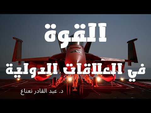 القوة في العلاقات الدولية