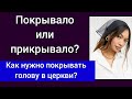 Нужно ли женщинам покрывать голову в церкви? Волосы вместо покрывала?