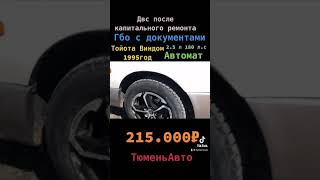 Тойота Виндом 1995 продажа Тюмень