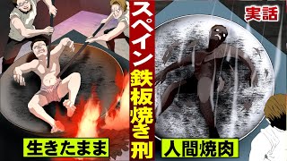 【実話】中世スペインの罰は「鉄板焼き刑」。生きたまま焼肉になる。