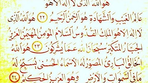 آيات بينات من الذكر الحكيم من أواخر سورة الحشر للقارئ سلمان الساهل