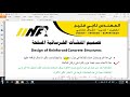 الباب الرابع المحاضرة 8 1 تصميم البلاطات المصمتة في اتجاهين م ناجي فليح
