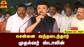 🔴LIVE :  சென்னை வந்தடைந்தார் முதல்வர் ஸ்டாலின் | MKStalin | Chennai screenshot 5