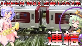 【鉄道模型（N）】近鉄1252系の連結運用を作る！スカートを交換してドローバーによる2+2併結編成を再現する。【ゆっくり実況】【リリカ達の鉄道模型52】【Nゲージ】