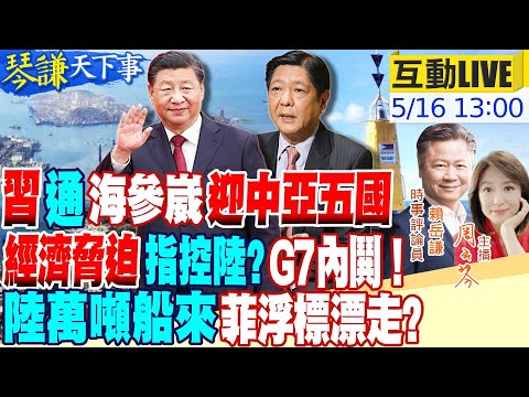 【#琴謙天下事】南海有事陸萬噸船就位!菲破船浮標都靠邊?G7峰會未開先失分!馬克宏成拜登眼中釘?百年重現!陸打通"海參崴"看中俄消長!20230516@CtiNews @HeadlinesTalk ​