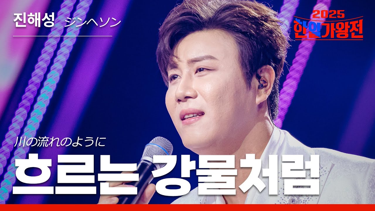 [KR/JP/클린버전] 진해성(ジンヘソン) - 흐르는 강물처럼(川の流れのように)｜한일가왕전 4회 250923 방송｜CReAstudio