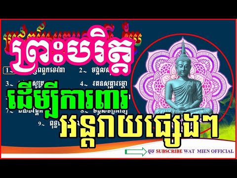 ប្រជុំព្រះបរិត្តសូត្រ សូត្រអញ្ជើញទេវតា និងការពារនូវអន្តរាយណាមួយ បាលីប្រែ