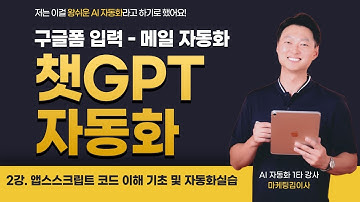 [2강] AI가 만든 코드, 진짜 이렇게 돌아갑니다! 구글폼·이메일 자동화 실습