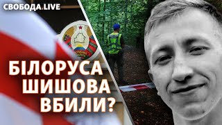 Смерть білоруса Шишова у Києві: самогубство, провокація чи привіт від Лукашенка? | Свобода Live