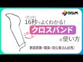 【使い方】「クロスバンドの使い方」【園芸・家庭菜園・エクステリア・DIY】　紹介動画