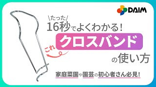 【使い方】「クロスバンドの使い方」【園芸・家庭菜園・エクステリア・DIY】　紹介動画