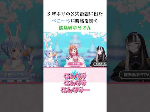 3年ぶりの公式番組に出たぺこーらに時給を聞く儒烏風亭らでん #ホロライブ #切り抜き #儒烏風亭らでん #一条莉々華 #兎田ぺこら