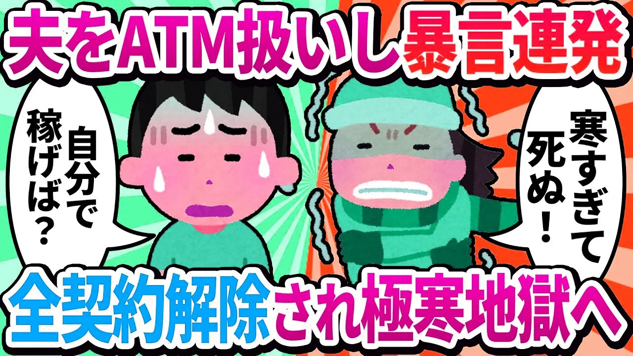 【汚嫁視点】「生活費？自分で稼げば？」と夫に言われたけど、専業主婦ナメないでw→翌朝、暖房も給湯器もつかない…え、外はマイナス5度なんだけど！？