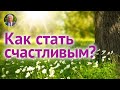 СЧАСТЬЕ: корни и плоды. Как БЫТЬ СЧАСТЛИВЫМ(ой)? Чего МЫ ХОТИМ?