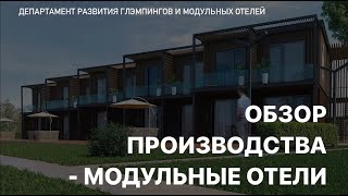 Обзор производства модульных отелей