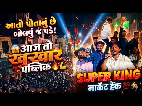 🔥आज तो खुखार पब्लिक 😱 SUPER KING ने राजपीपला जाम करदिया ❌🕺😎