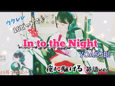 【ウクレレ】In to the Night/YOASOBI 夜に駆ける-英語ver【弾き語り】16ビート/ukulele/yoru ni kakeru/