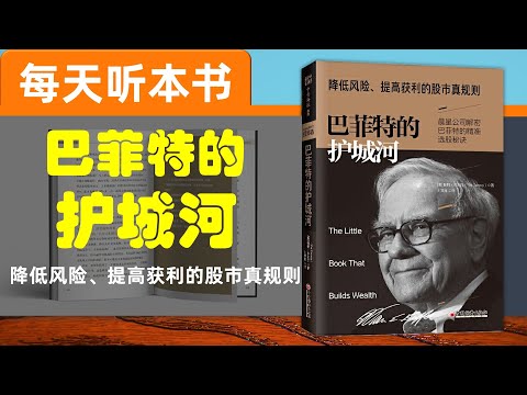 【听世界】 巴菲特的护城河 每天听本书 具有可靠护城河企业的特征是什么？ 什么是虚假的护城河？