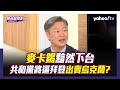 賴岳謙：共和黨將逼拜登出賣烏克蘭【Yahoo TV#風向龍鳳配 】