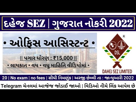 Career | Dahej Sez Limited | Jobs at Sez Dahej, gujarat for 2022 | Maru Gujarat Government Jobs 2022