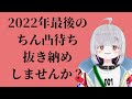 【初見歓迎/斉藤さん】抜き納め!2022年最後のちん凸待ち!【新人Vtuber/夕霧いしゅ】