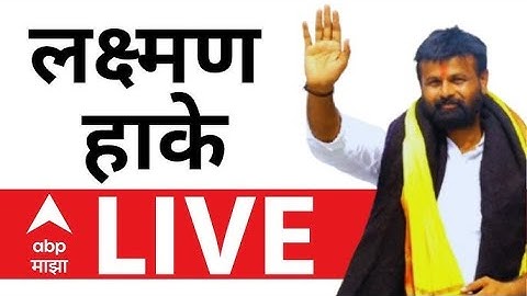 Laxman Hake LIVE | OBC Reservation | Maratha Reservation | Marathi News | ABP Majha LIVE