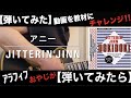 アニー【JITTERIN&#39;JINN】