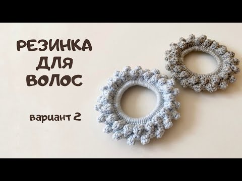 Вязаные украшения для волос крючком