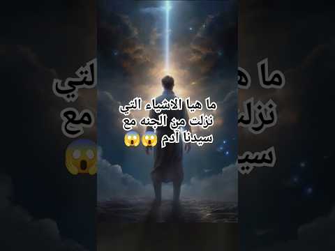 الاشياء التي نزلت مع سيدنا ادم من الجنه