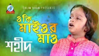 O Ki Maiyor Maw | ওকি মাইওর মাও | Shahid | Bangla Baul Song 2018 | Sangeeta