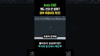 Auto CAD(오토캐드), 캐드 선이 안 잡혀? 영역 색깔부터 확인!