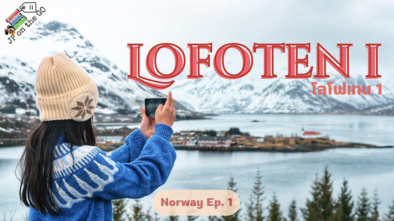 ใช้งบเท่าไหร่จะไปให้ถึงหมู่เกาะโลโฟเทน ขับรถเที่ยวให้ทั่วในเดือนเมษา| Lofoten roadtrip in April 1