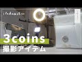 【3coins】購入品紹介｜撮影アイテム｜俯瞰撮影