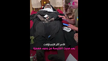جثمان راهبة لم يتحلل منذ 4 سنوات ما القصة 