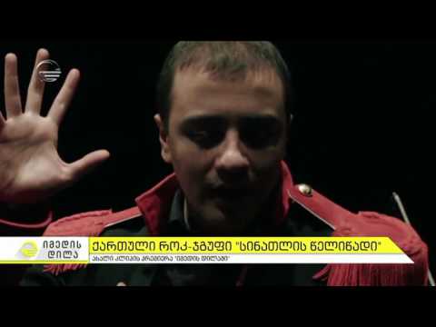 სინათლის წელიწადის ახალი კლიპის პრეზენტაცია \"იმედის დილის\" ეთერში
