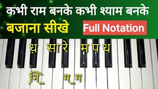 बजाना सीखिए || कभी राम बनके कभी श्याम बनके चले आना || Piano Notes || Sargam kabhi ram banke