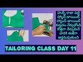 టైలరింగ్ క్లాస్( Day11) ఉక్స్ పట్టి కాజా పట్టి షోల్డర్ జాయింట్ హ్యాండ్ జాయింట్ కుట్టడం నేర్చుకోండి.