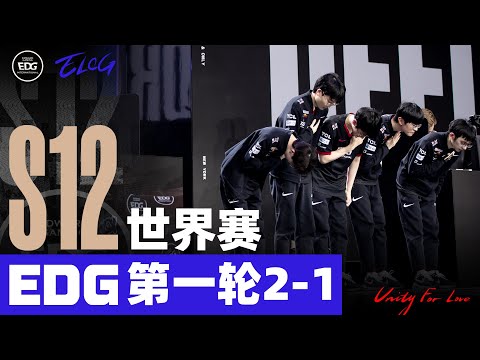 Elog | EDG Worlds2022 Group Stage 1st round | EDG世界赛小组赛第一轮