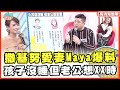 女兒交男朋友~阿翔想雇殺手"處理"Grace也攔不住?!【完整版】聽媽媽的話 第118集- 爸爸vs媽媽!!育兒事件腦迴路差好大!!