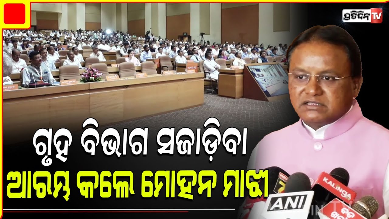ଗୃହ ବିଭାଗ ସଜାଡ଼ିବା ଆରମ୍ଭ କଲେ ମୋହନ ମାଝୀ। CM Mohan Majhi upgrade home department.