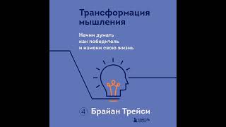 Брайан Трейси – Трансформация мышления. Начни думать как победитель и измени свою жизнь.