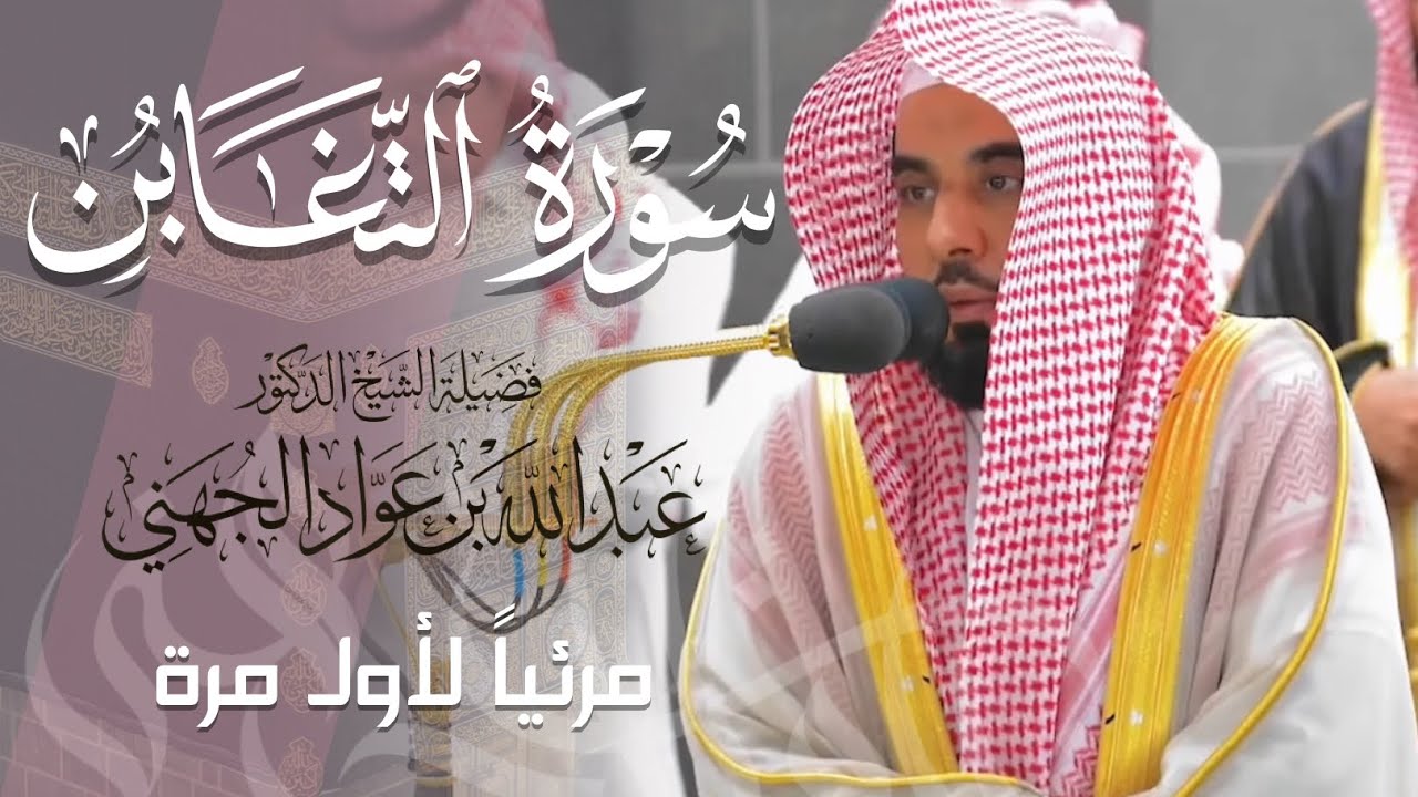 تلاوة ممتعة لـ سورة التغابن كاملة للشيخ أ.د. عبدالله الجهني من المسجد الحرام | Surat At-Taghabun