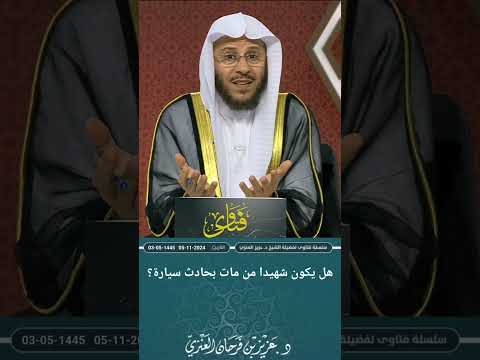 هل يكون شهيدا من مات بحادث سيارة عزيز فرحان العنزي