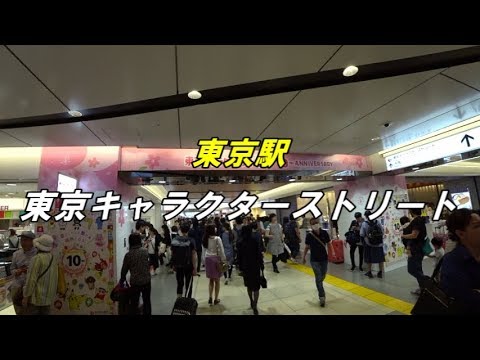 東京キャラクターストリート 東京駅一番街 地下1階北通り Youtube