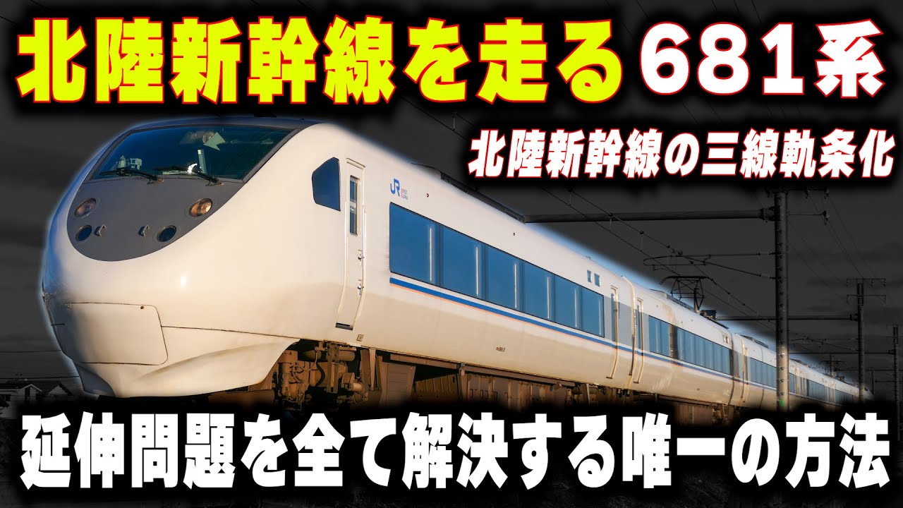 【北陸新幹線の三線軌条化】大阪延伸の問題を全て解決する...北陸新幹線を走る在来線特急