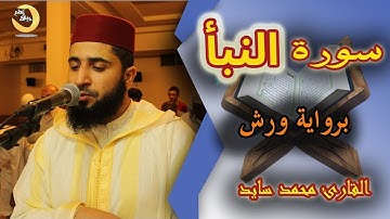 القارئ محمد سايد -سورة النبأ