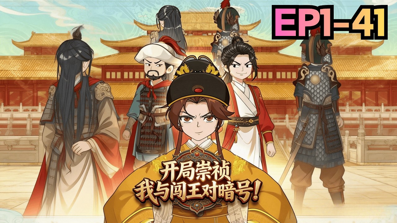 【EP1~41】📢新番上線丨歷史局還能這麼玩？崇禎李自成爆改隊友，聯手搞錢屯糧，副本最終BOSS竟是滿清鐵騎！丨划水漫劇