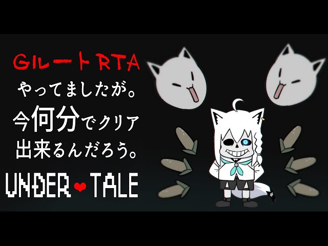 【UNDERTALE】今年最初のGルートRTA！目指せ１時間３０分以内！？【ホロライブ/白上フブキ】のサムネイル