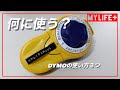 10年以上欲しかった「DYMO テープライター キュティコン」を買ったので紹介、僕がやってみたかった使い方3選