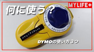 10年以上欲しかった「DYMO テープライター キュティコン」を買ったので紹介、僕がやってみたかった使い方3選